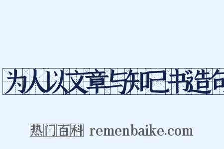 为人以文章与知己书造句是什么意思的图片
